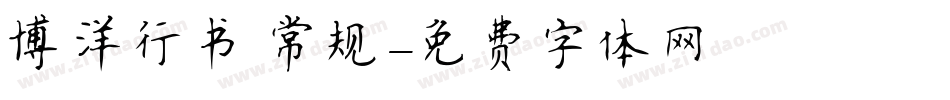 博洋行书 常规字体转换